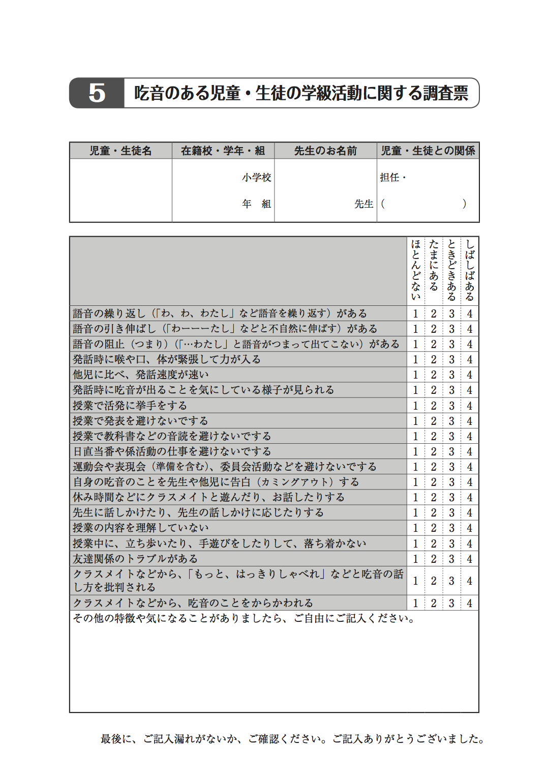 ５吃音のある児童・生徒の学級活動に関する調査票
