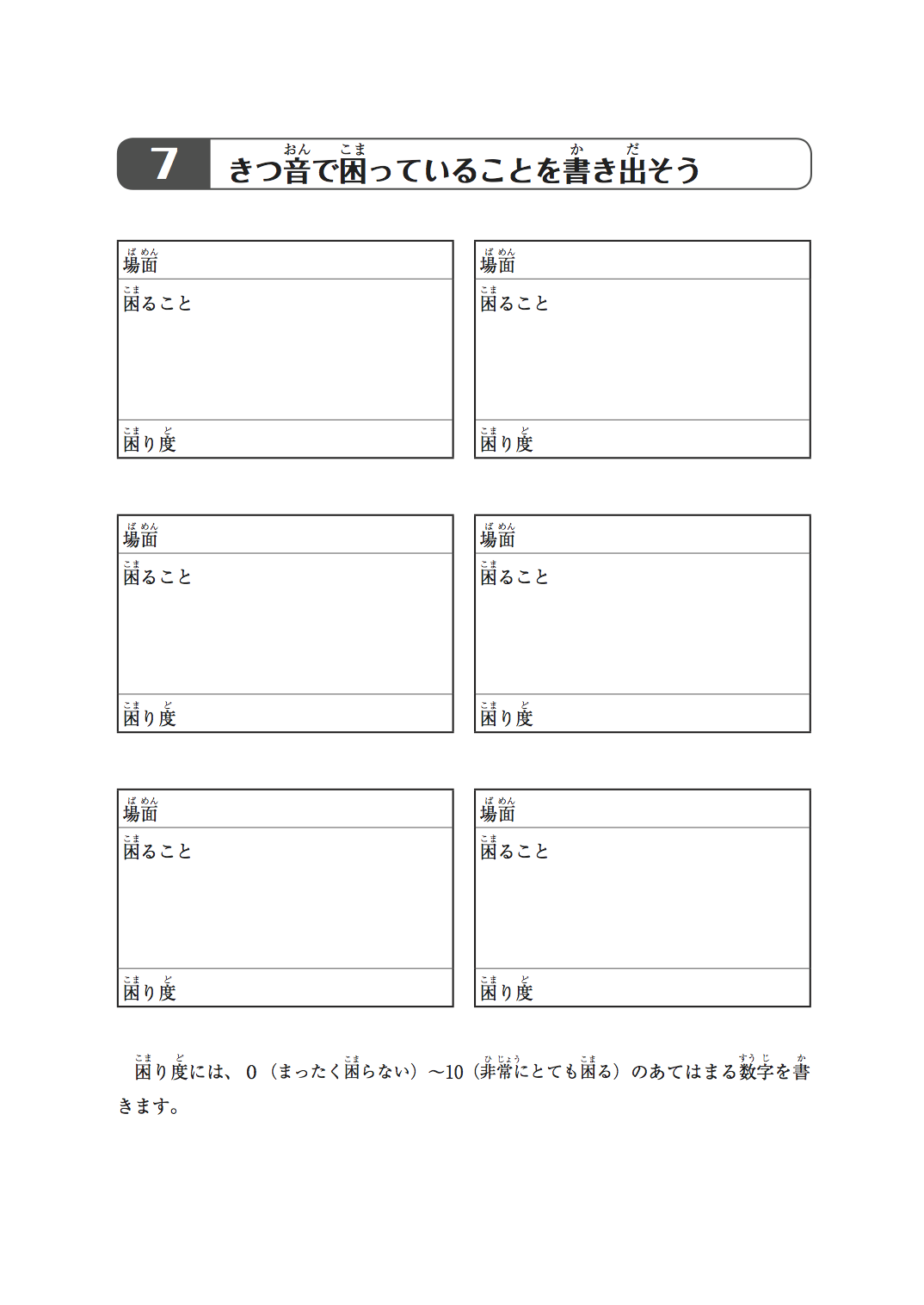 ７きつ音で困っていることを書き出そう
