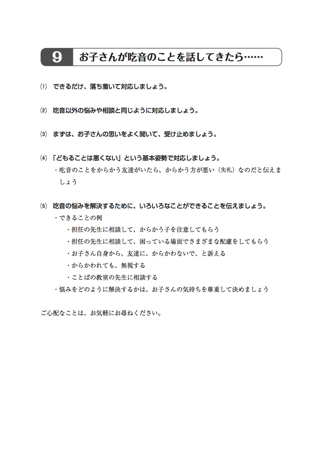 ９お子さんが吃音のことを話してきたら……