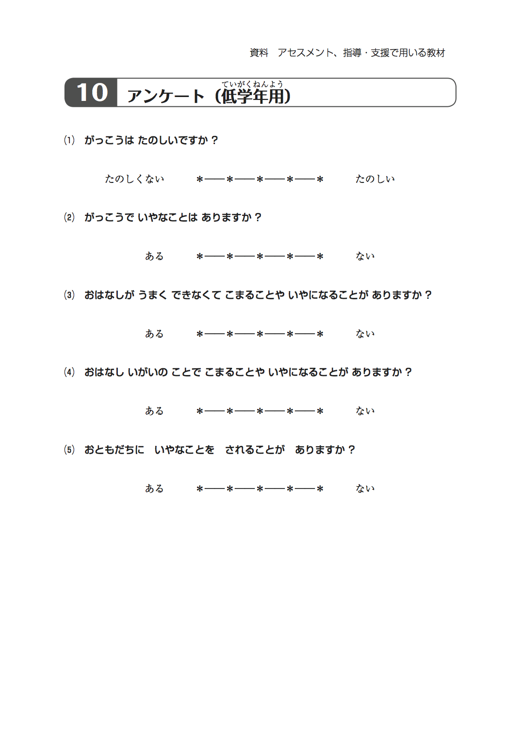 10アンケート（低学年用）