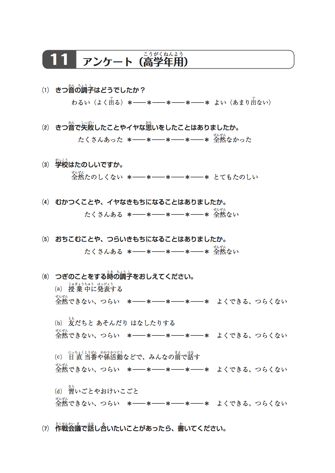11 アンケート（高学年用）