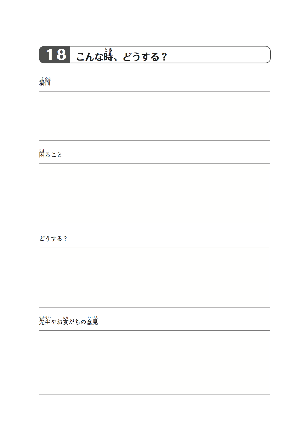 18こんな時、どうする？