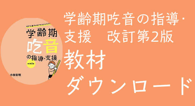 学齢期吃音の指導･支援改訂第2版教材ダウンロード